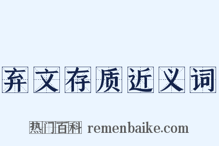 弃文存质近义词是什么意思的图片